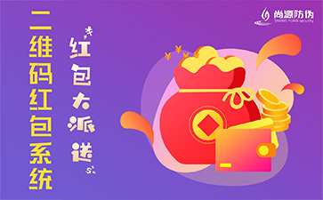 二維碼紅包系統(tǒng)