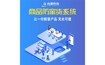 二維碼防竄貨系統(tǒng)